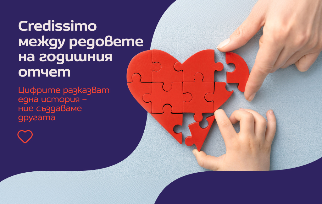 Credissimo между редовете на годишния отчет