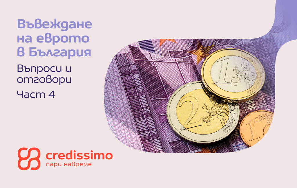 Променя ли се животът ти с въвеждането на еврото? 
