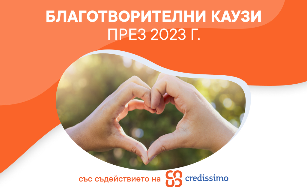Каузите, които подкрепихме благодарение на клиентите ни през 2023 г.