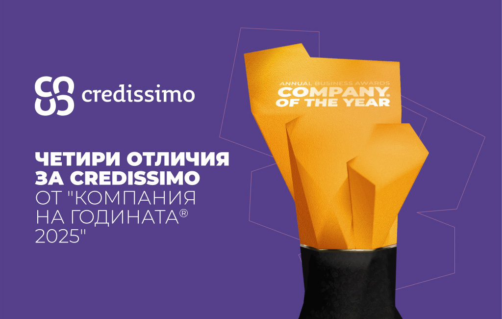Credissimo беше удостоена с четири отличия от престижния конкурс „Компания на годината® 2025“.