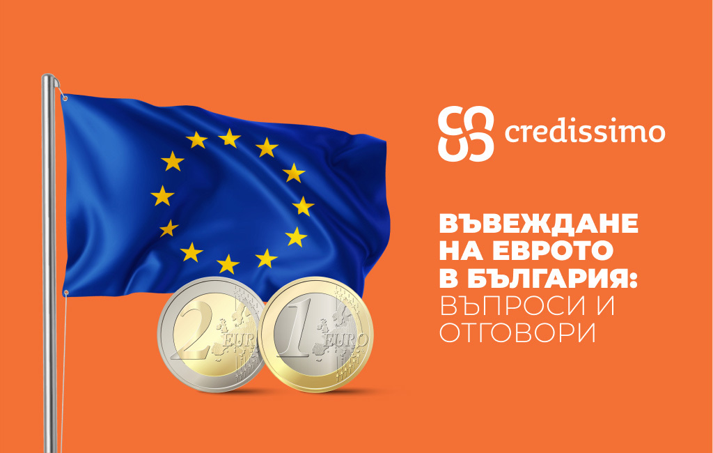 5-те най-големи ползи от въвеждането на еврото в България
