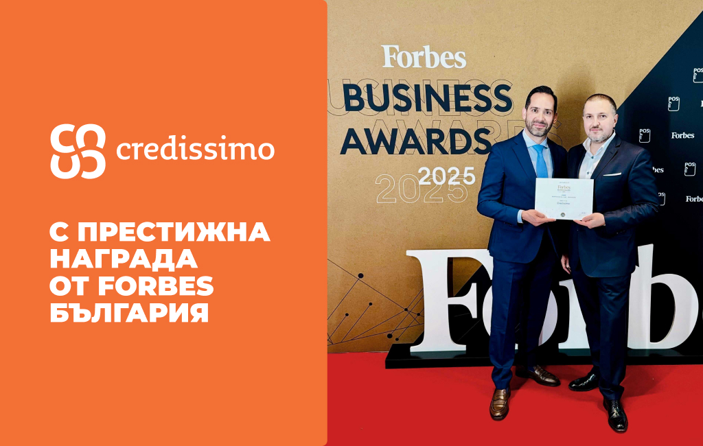 Credissimo с престижна награда от Forbes България в категория „Финанси“
