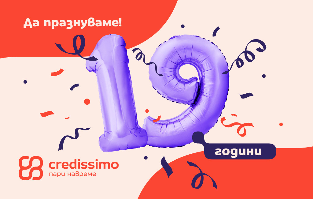 19 години Credissimo: Пионери тогава, лидери днес