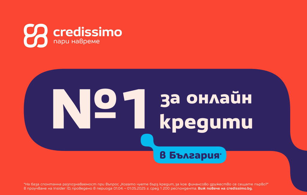 Credissimo е компанията, която хората разпознават като № 1, когато стане въпрос за бързи кредити
