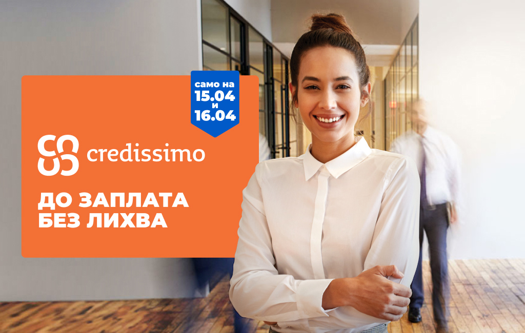 0% лихва. 15 дни. Само на 15 и 16 април с Credissimo До заплата