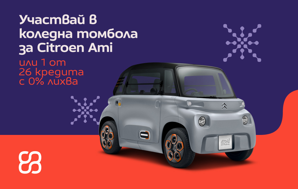 Коледа с Credissimo: Участвай в томбола за Ситроен Ami и 26 кредита с 0% лихва
