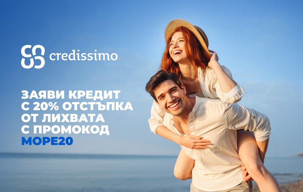 Морето те чака. А ние ти даваме 20% отстъпка от лихвата.