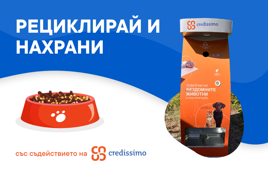 „Рециклирай и нахрани!“ - социално отговорна инициатива на Credissimo