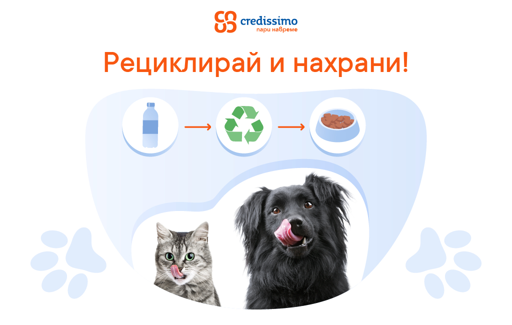 Инициативата „Рециклирай и нахрани“ се разширява!