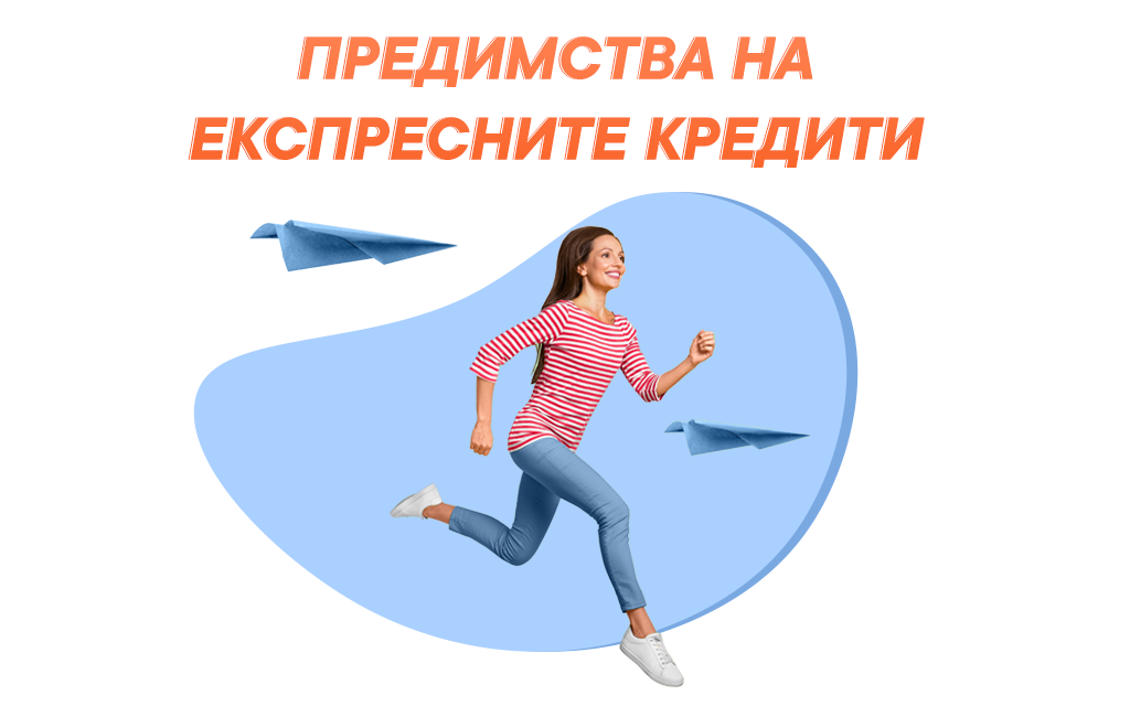 Експресни кредити. Какво трябва да знаем?