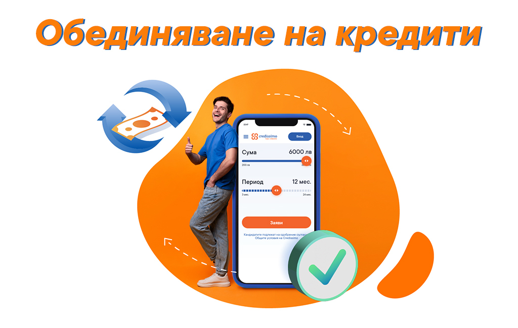 Какво значи обединяване на кредити? 