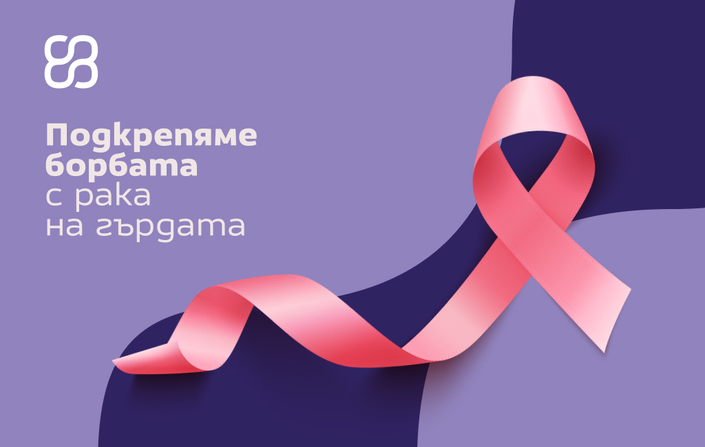 Световен ден за борба с рака на гърдата – подари си грижа и внимание