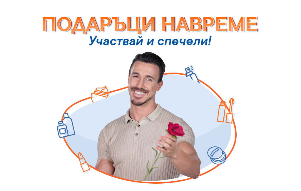 Подаръци навреме