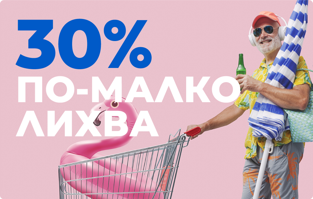 Условия на промоцията „30% по-малко лихва”