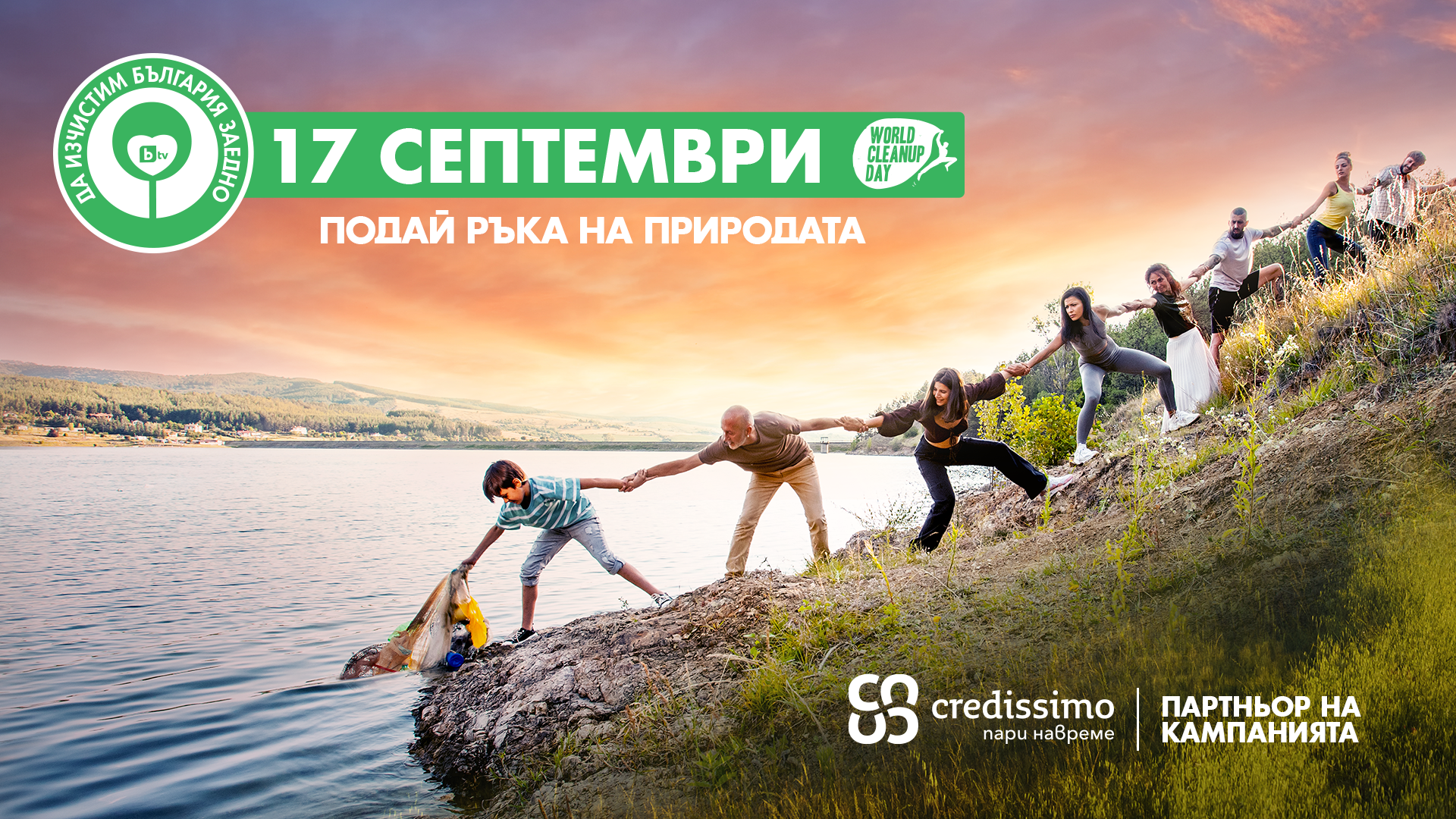Последвай добрия пример!