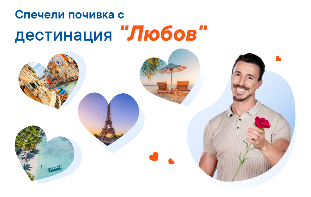 Спечели почивка с дестинация 