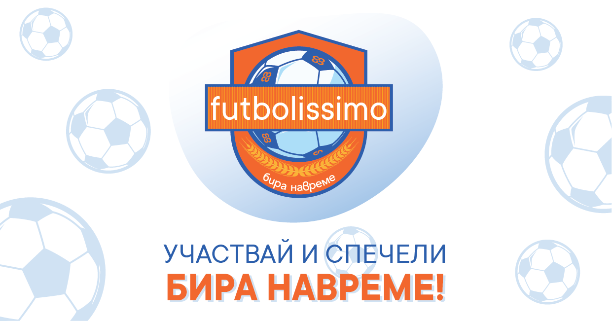 Futbolissimo - бира навреме!