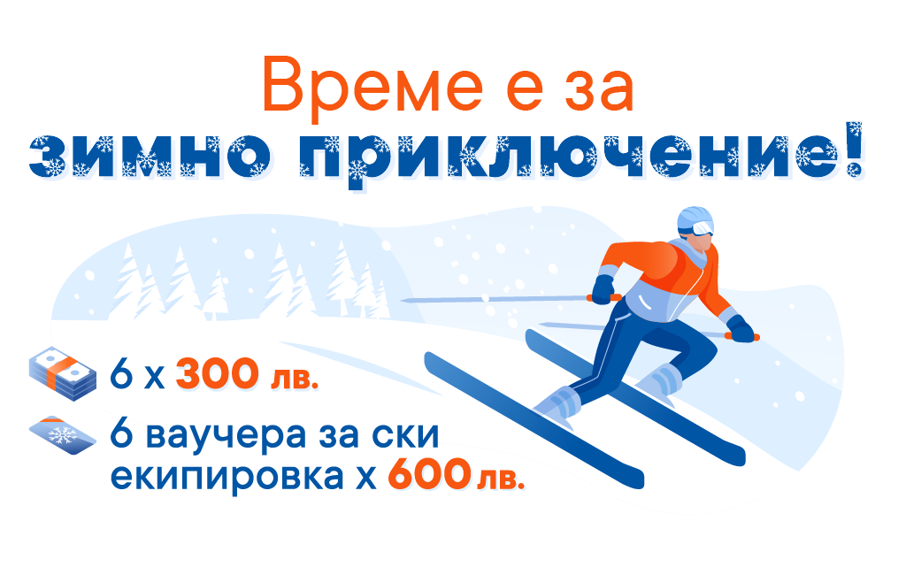 Време е за зимно приключение!