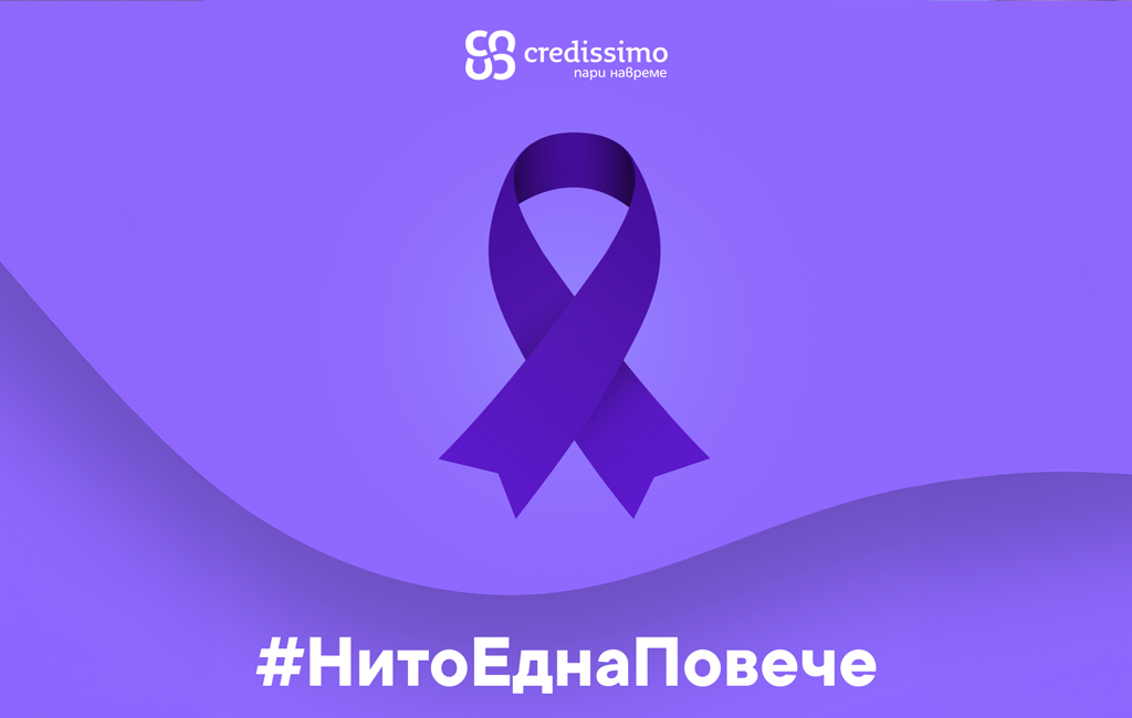 Credissimo в подкрепа на борбата с домашното насилие