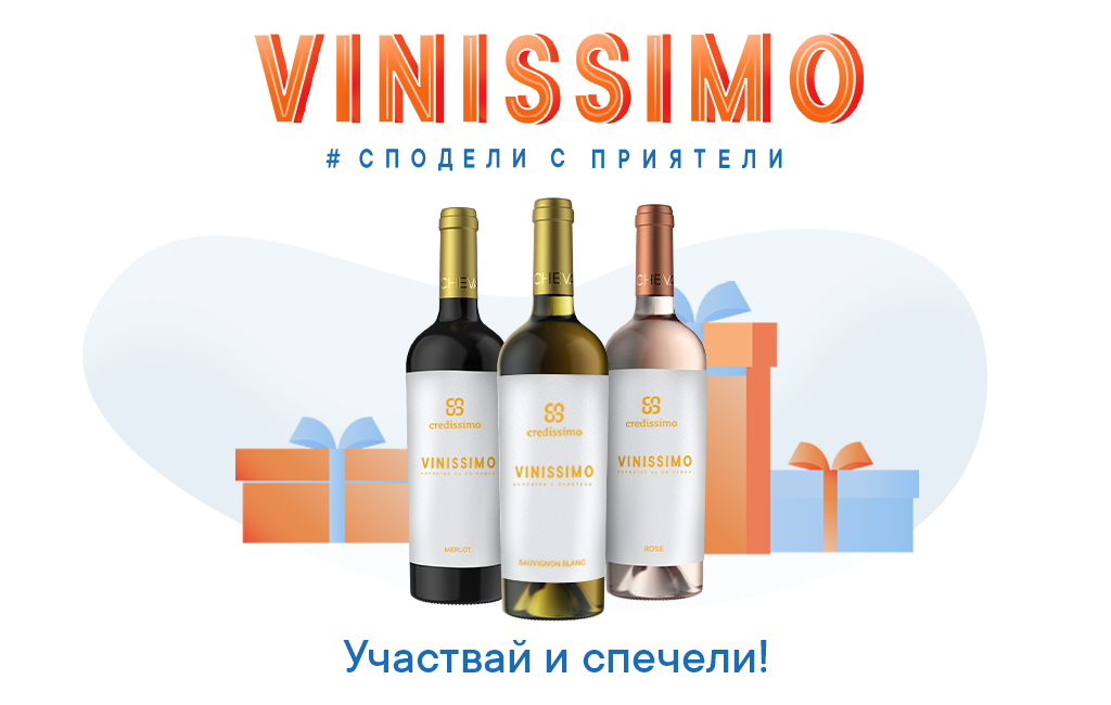 VINISSIMO - сподели с приятели!