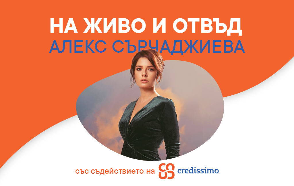 Credissimo Подкрепя Творчеството
