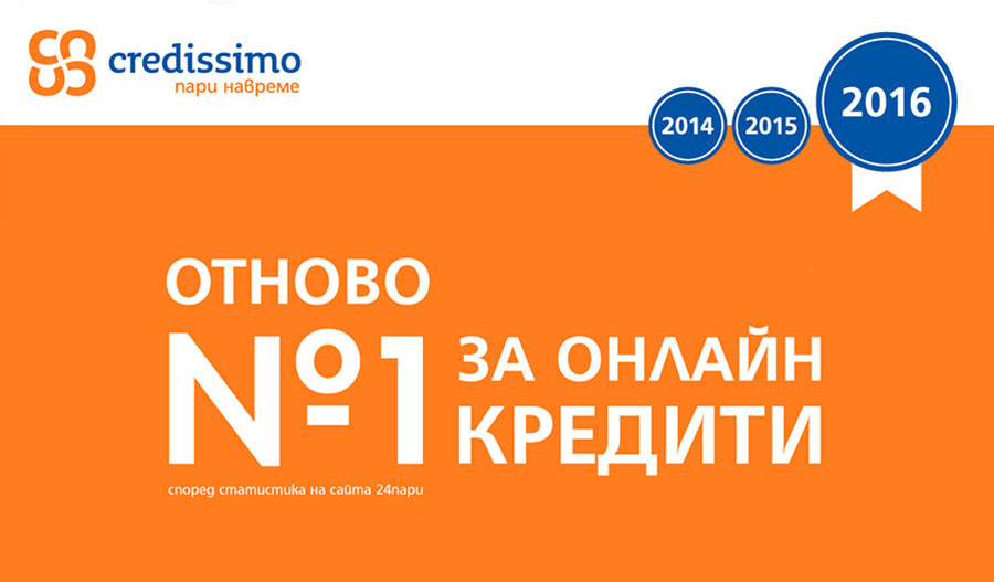 Credissimo отново е номер едно за онлайн кредити
