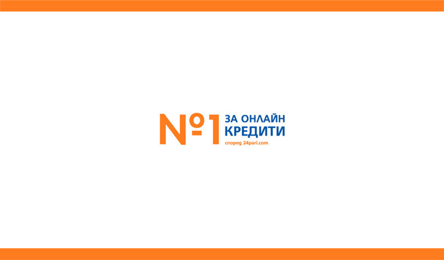 Credissimo - номер 1 за онлайн кредити според сайта 24пари