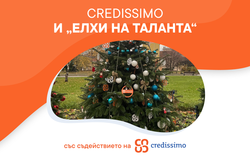 Credissimo и „Елхи на таланта“!