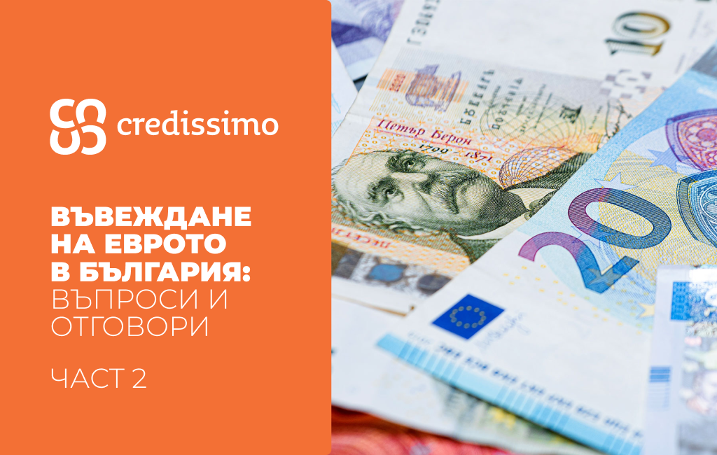Еврото идва – какво ще се случи с парите и кредитите ми?