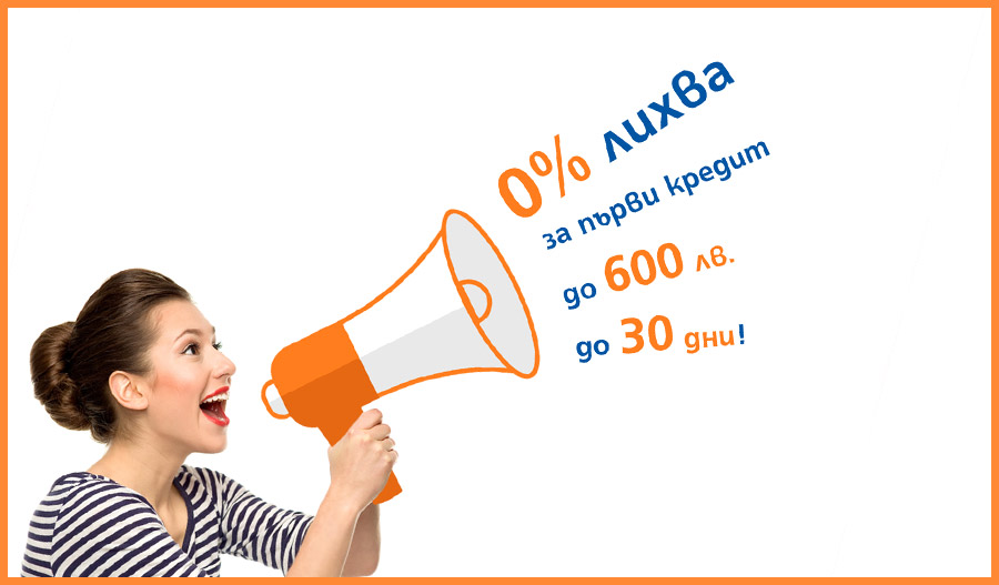 Безлихвен първи заем до заплата - Credissimo до заплата вече до 30 дни с 0% лихва и ГПР 0%
