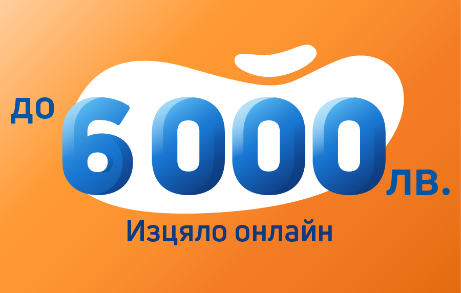 Credissimo плюс вече със сума до 6 000 лв.