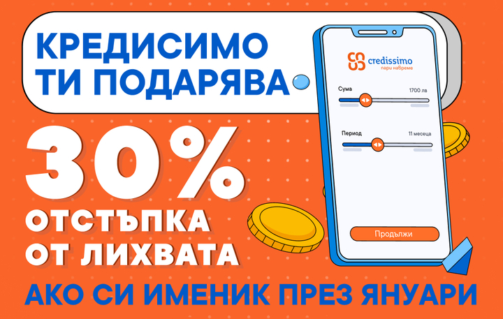 Ако си именик през януари Credissimo ти подарявя 30% отстъпка от лихвата за заем на вноски до 6 000 лева!