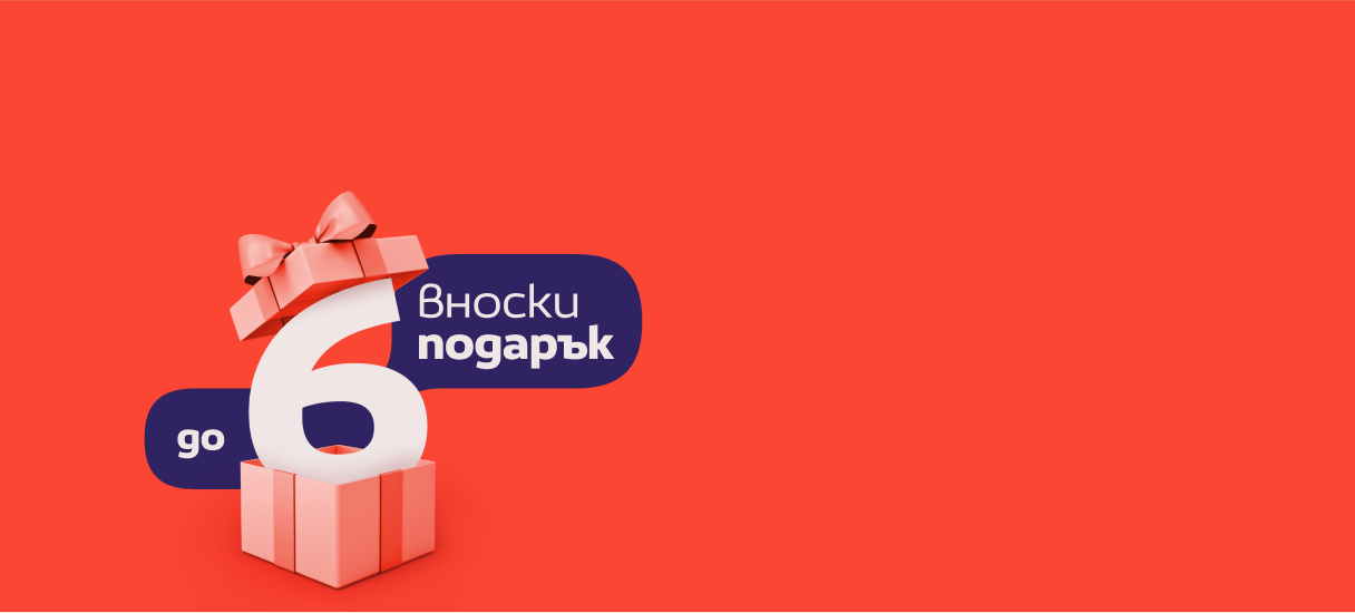 Получи до 6 вноски подарък