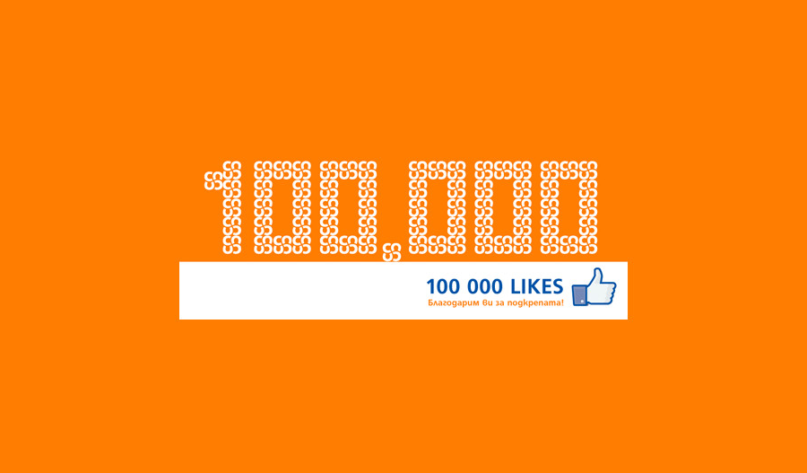 Феновете на Credissimo във  Фейсбук надминаха 100 000