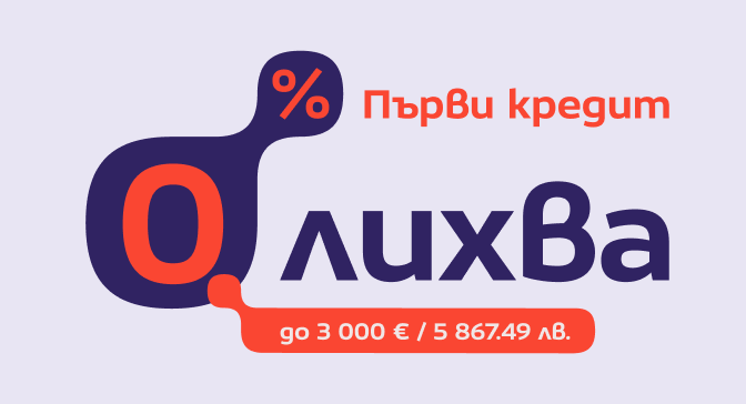 Credissimo плюс с 0% лихва