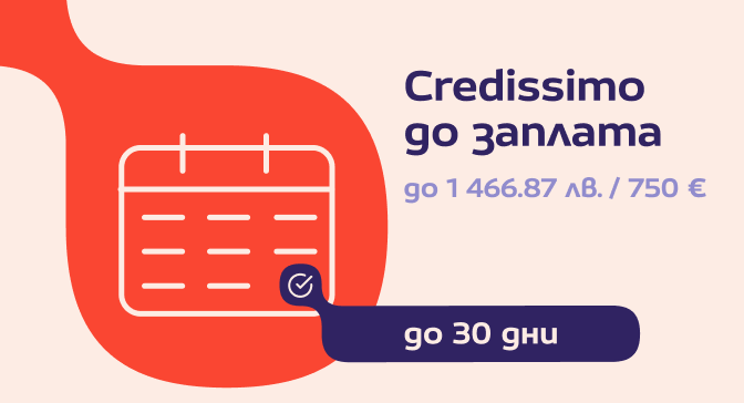 Credissimo до заплата