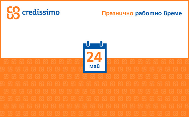 Credissimo - Празнично работно време (24 май)