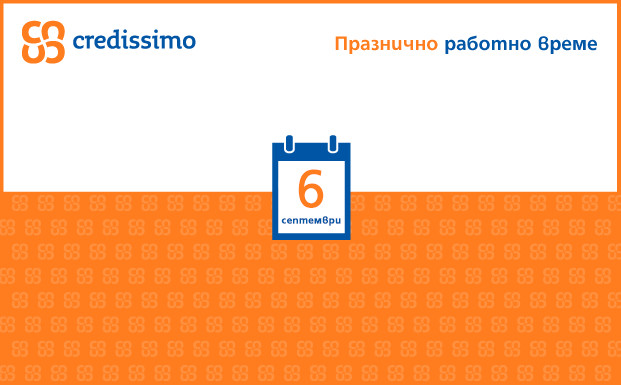 Празнично работно време (6-ти септември)
