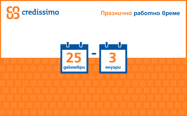 Празнично работно време Кредисимо (декември 2015)