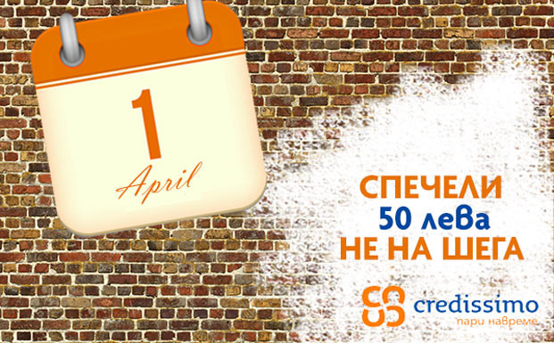 Спечели 50 лева в играта за 1 април
