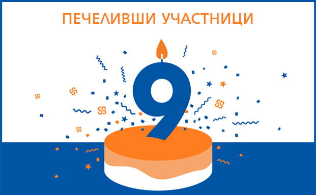 Победители от томболата 